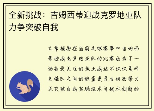 全新挑战：吉姆西蒂迎战克罗地亚队力争突破自我