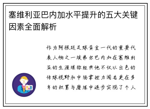 塞维利亚巴内加水平提升的五大关键因素全面解析