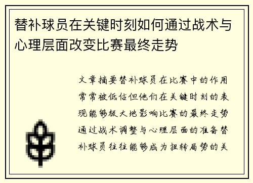 替补球员在关键时刻如何通过战术与心理层面改变比赛最终走势