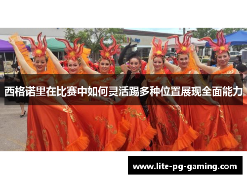 西格诺里在比赛中如何灵活踢多种位置展现全面能力