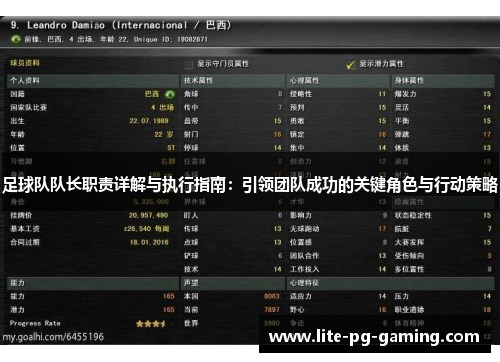 足球队队长职责详解与执行指南：引领团队成功的关键角色与行动策略