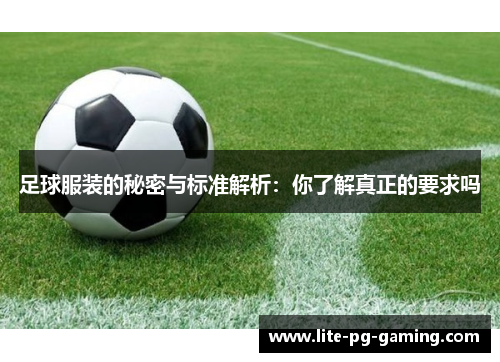 足球服装的秘密与标准解析：你了解真正的要求吗