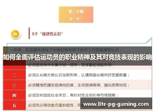 如何全面评估运动员的职业精神及其对竞技表现的影响