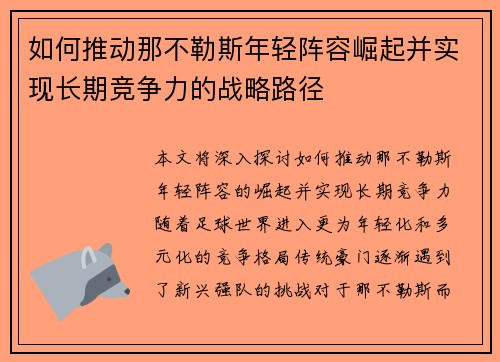 如何推动那不勒斯年轻阵容崛起并实现长期竞争力的战略路径