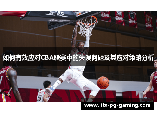 如何有效应对CBA联赛中的失误问题及其应对策略分析