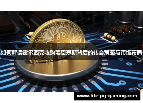 如何解读雷尔西克收购筹恩茅斯背后的转会策略与市场布局