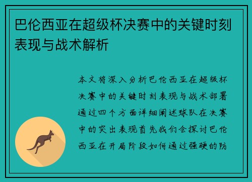 巴伦西亚在超级杯决赛中的关键时刻表现与战术解析