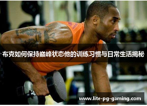 布克如何保持巅峰状态他的训练习惯与日常生活揭秘