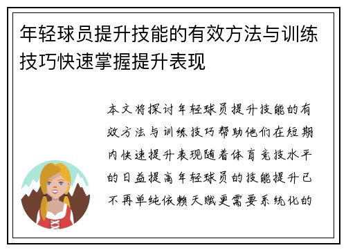 年轻球员提升技能的有效方法与训练技巧快速掌握提升表现 年轻球员提升技能的有效方法与训练技巧快速掌握提升表现