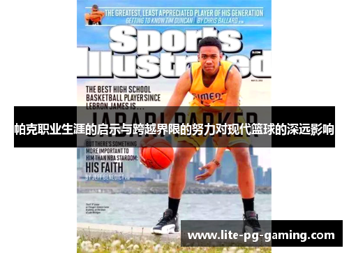 帕克职业生涯的启示与跨越界限的努力对现代篮球的深远影响