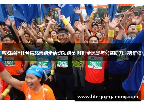 戴资颖担任台湾慈善跑步活动领跑员 呼吁全民参与公益助力弱势群体