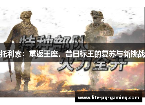 托利索:重返王座,昔日标王的复苏与新挑战 托利索:重返王座,昔日标王的复苏与新挑战