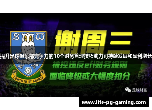 提升足球俱乐部竞争力的10个财务管理技巧助力可持续发展和盈利增长