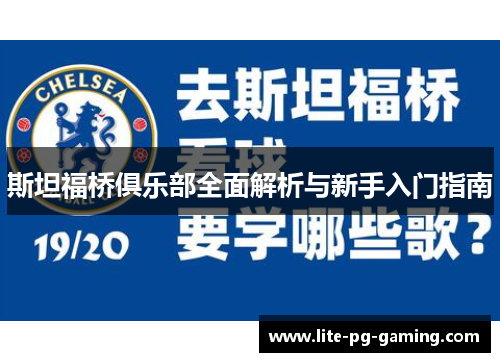 斯坦福桥俱乐部全面解析与新手入门指南 斯坦福桥俱乐部全面解析与新手入门指南