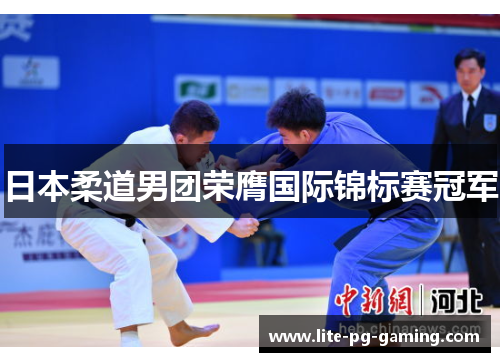 日本柔道男团荣膺国际锦标赛冠军 日本柔道男团荣膺国际锦标赛冠军