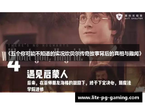 《五个你可能不知道的实况坎贝尔传奇故事背后的真相与趣闻》