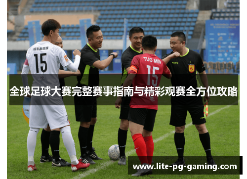 全球足球大赛完整赛事指南与精彩观赛全方位攻略 全球足球大赛完整赛事指南与精彩观赛全方位攻略