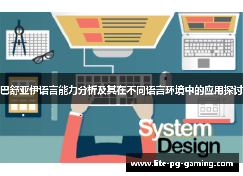 巴舒亚伊语言能力分析及其在不同语言环境中的应用探讨