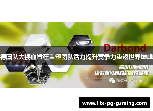 德国队大换血旨在重塑团队活力提升竞争力重返世界巅峰