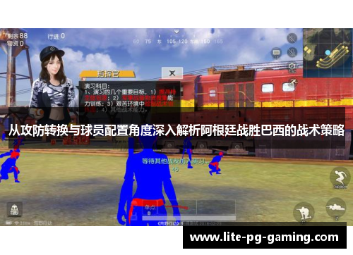 从攻防转换与球员配置角度深入解析阿根廷战胜巴西的战术策略 从攻防转换与球员配置角度深入解析阿根廷战胜巴西的战术策略