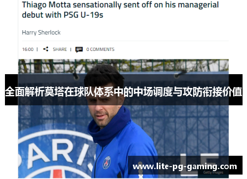 全面解析莫塔在球队体系中的中场调度与攻防衔接价值 全面解析莫塔在球队体系中的中场调度与攻防衔接价值
