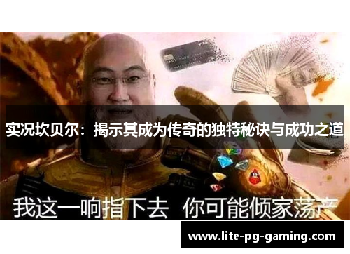 实况坎贝尔：揭示其成为传奇的独特秘诀与成功之道