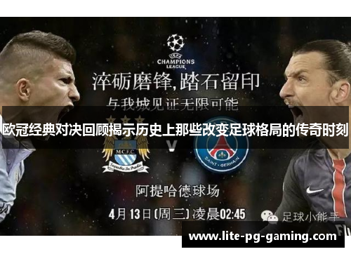 欧冠经典对决回顾揭示历史上那些改变足球格局的传奇时刻 欧冠经典对决回顾揭示历史上那些改变足球格局的传奇时刻