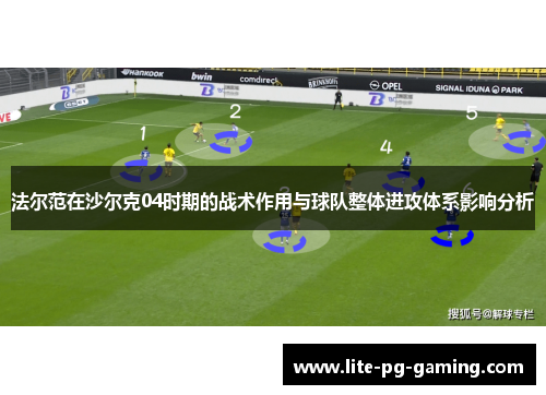 法尔范在沙尔克04时期的战术作用与球队整体进攻体系影响分析