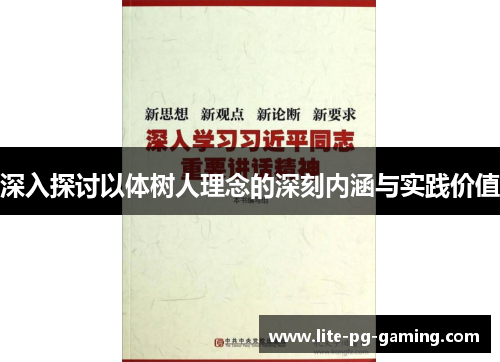 深入探讨以体树人理念的深刻内涵与实践价值 深入探讨以体树人理念的深刻内涵与实践价值