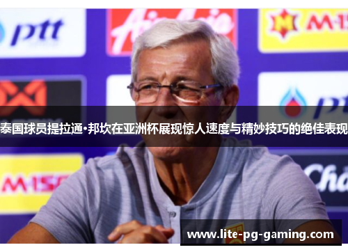 泰国球员提拉通·邦坎在亚洲杯展现惊人速度与精妙技巧的绝佳表现 泰国球员提拉通·邦坎在亚洲杯展现惊人速度与精妙技巧的绝佳表现