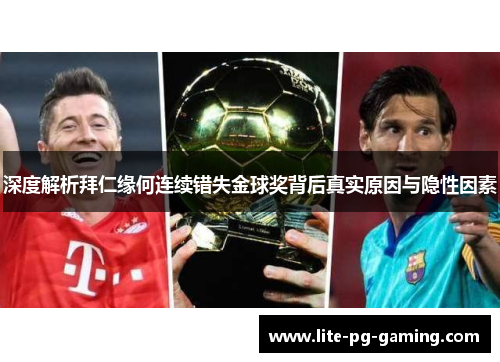 深度解析拜仁缘何连续错失金球奖背后真实原因与隐性因素 深度解析拜仁缘何连续错失金球奖背后真实原因与隐性因素