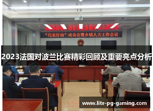 2023法国对波兰比赛精彩回顾及重要亮点分析 2023法国对波兰比赛精彩回顾及重要亮点分析