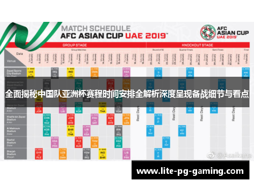 全面揭秘中国队亚洲杯赛程时间安排全解析深度呈现备战细节与看点 全面揭秘中国队亚洲杯赛程时间安排全解析深度呈现备战细节与看点