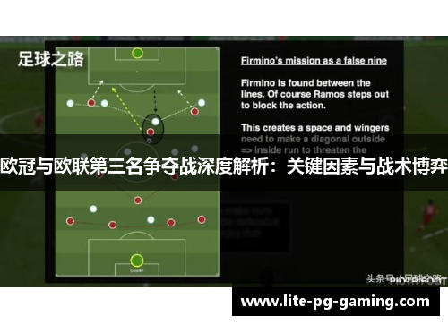欧冠与欧联第三名争夺战深度解析:关键因素与战术博弈 欧冠与欧联第三名争夺战深度解析:关键因素与战术博弈