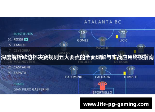 深度解析欧协杯决赛规则五大要点的全面理解与实战应用终极指南
