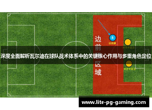 深度全面解析瓦尔迪在球队战术体系中的关键核心作用与多重角色定位 深度全面解析瓦尔迪在球队战术体系中的关键核心作用与多重角色定位