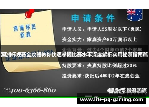 澳洲杯观赛全攻略教你快速掌握比赛水平深度解析实用秘笈指南篇 澳洲杯观赛全攻略教你快速掌握比赛水平深度解析实用秘笈指南篇