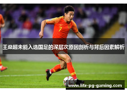 王燊超未能入选国足的深层次原因剖析与背后因素解析 王燊超未能入选国足的深层次原因剖析与背后因素解析