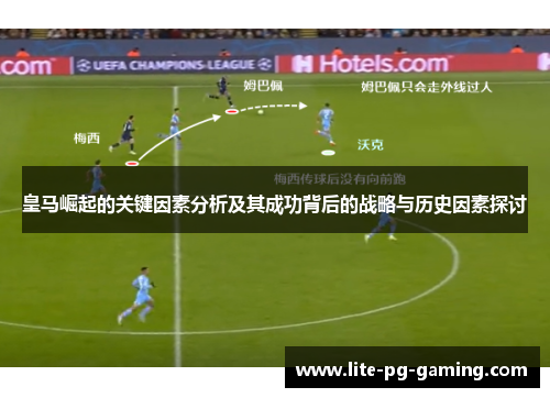 皇马崛起的关键因素分析及其成功背后的战略与历史因素探讨