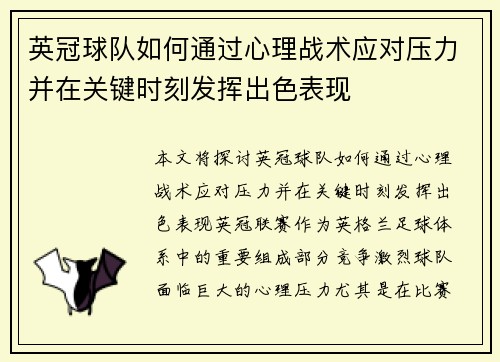 英冠球队如何通过心理战术应对压力并在关键时刻发挥出色表现