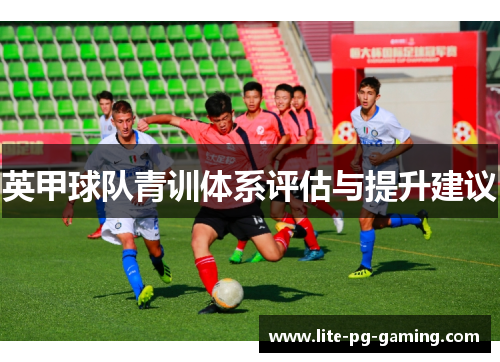 英甲球队青训体系评估与提升建议