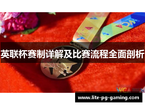英联杯赛制详解及比赛流程全面剖析