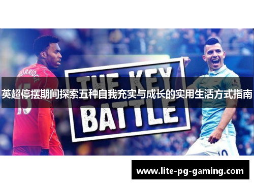 英超停摆期间探索五种自我充实与成长的实用生活方式指南