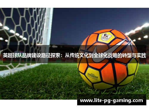 英超球队品牌建设路径探索：从传统文化到全球化战略的转型与实践