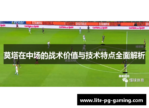 莫塔在中场的战术价值与技术特点全面解析