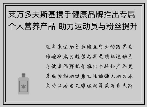 莱万多夫斯基携手健康品牌推出专属个人营养产品 助力运动员与粉丝提升健康生活