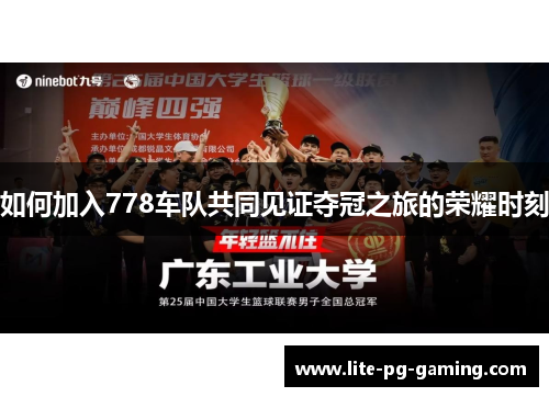 如何加入778车队共同见证夺冠之旅的荣耀时刻