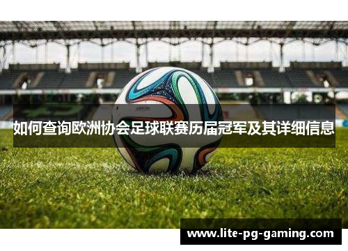 如何查询欧洲协会足球联赛历届冠军及其详细信息