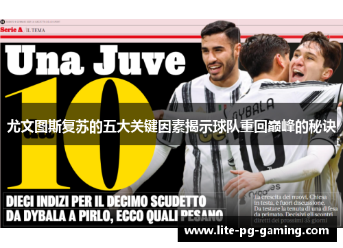 尤文图斯复苏的五大关键因素揭示球队重回巅峰的秘诀 尤文图斯复苏的五大关键因素揭示球队重回巅峰的秘诀