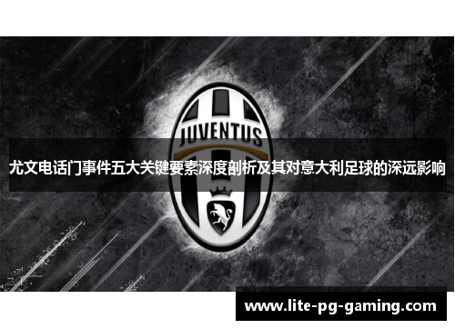 尤文电话门事件五大关键要素深度剖析及其对意大利足球的深远影响